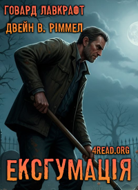 Говард Філіпс Лавкрафт і Двейн В. Ріммел - Ексгумація