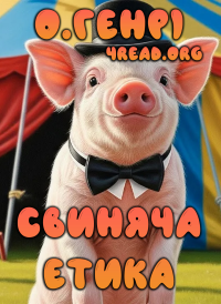 О'Генрі - Свиняча етика