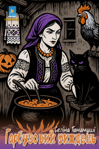 Селіна Тамамуші - Гарбузовий тиждень