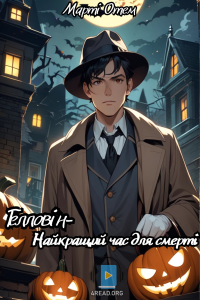 Марті Отем - Геловін - найкращий час для смерті