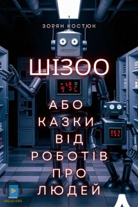 Зорян Костюк - RobotStrike