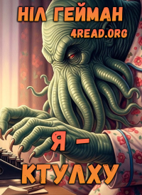 Ніл Гейман - Я - Ктулху