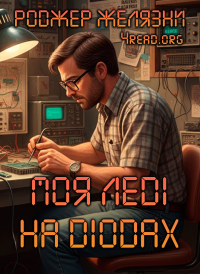 Роджер Желязни - Моя леді на діодах