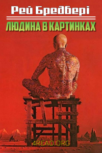 Бредбері Рей - Людина в картинках