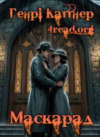 Генрі Каттнер - Маскарад