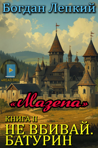 Богдан Лепкий - Не вбивай. Батурин