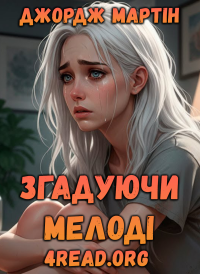 Джордж Мартін - Згадуючи Мелоді