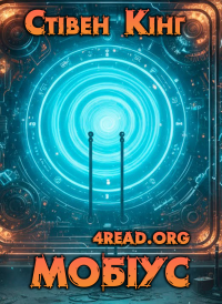 Стівен Кінг - Мобіус