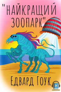 Едвард Гоук - Найкращий зоопарк