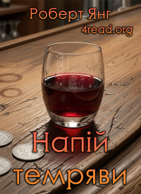 Роберт Янг  - Напій темряви