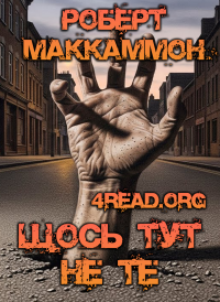 Роберт Маккаммон - Щось тут не те