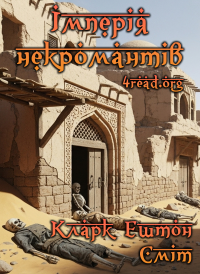 Кларк Ештон Сміт - Імперія некромантів