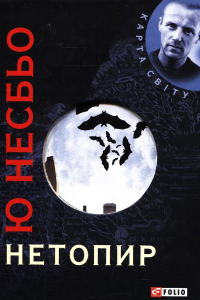 Ю Несбьо - Нетопир