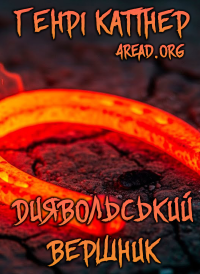 Генрі Каттнер - Диявольський вершник