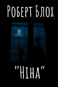 Роберт Блох - Ніна