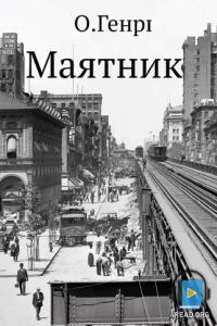 О. Генрі - Маятник