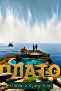 Олексій Кучеренко - Плато
