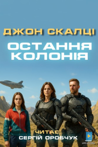 Джон Скалці - Остання колонія