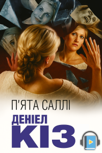 Деніел Кіз - П'ята Саллі