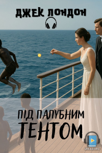 Джек Лондон - Під палубним тентом