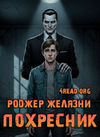 Роджер Желязни - Похресник