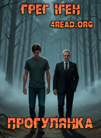 Грег Іген - Прогулянка