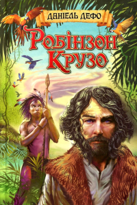 Даніель Дефо - Пригоди Робінзона Крузо