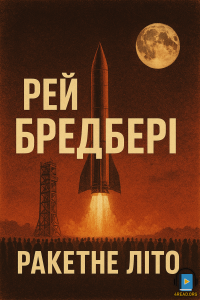 Рей Бредбері - Ракетне літо