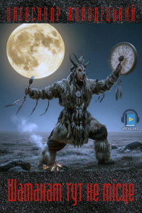 Олександр Молодецький - Шаманам тут не місце