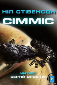 Стівенсон Ніл - Сімміс