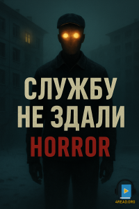 Георгій Луданов - Службу не здали