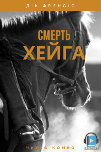 Дік Френсіс - Смерть Хейґа