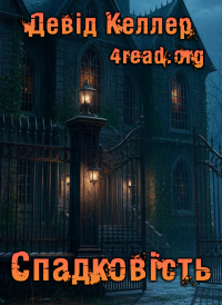 Девід Келлер - Спадковість