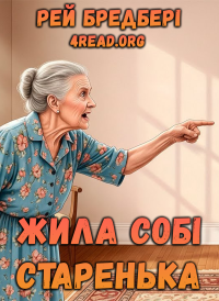 Рей Бредбері - Жила собі старенька