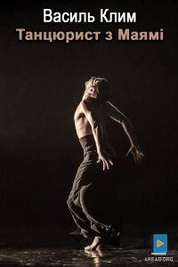 Василь Клим - Танцюрист з Маямі