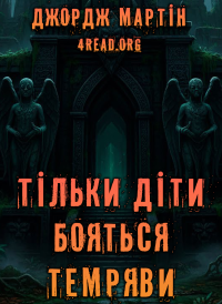 Джордж Мартін - Тільки діти бояться темряви