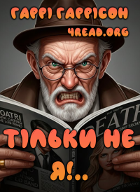 Гаррі Гаррісон - Тільки не я!..