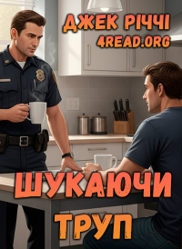 Джек Річчі - Шукаючи труп