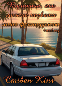 Стівен Кінг - Відчуття, яке можна назвати лише французькою