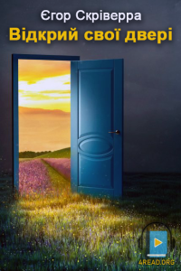 Єгор Скріверра - Відкрий свої двері