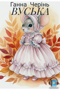 Ганна Черінь - Вуська