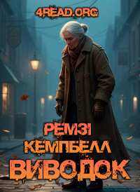 Ремзі Кемпбелл - Виводок