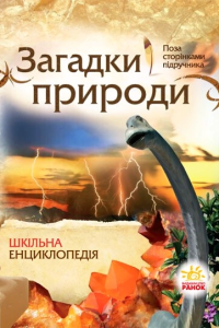 Олександр Стадник - Загадки природи. Шкільна енциклопедія