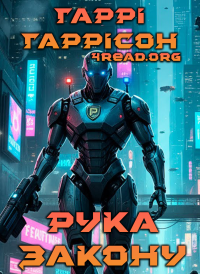 Гаррі Гаррісон - Рука закону