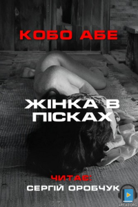 Кобо Абе - Жінка в пісках