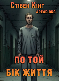 Стівен Кінг - По той бік життя