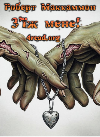 Роберт Макккаммон - З'їж мене!