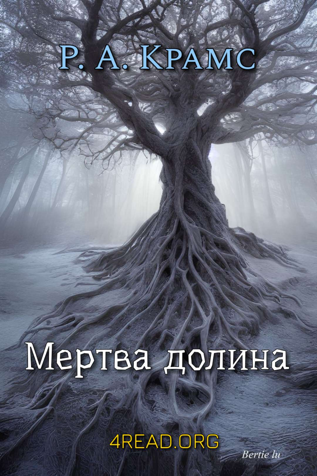 Ральф Адамс Крамс - Мертва долина