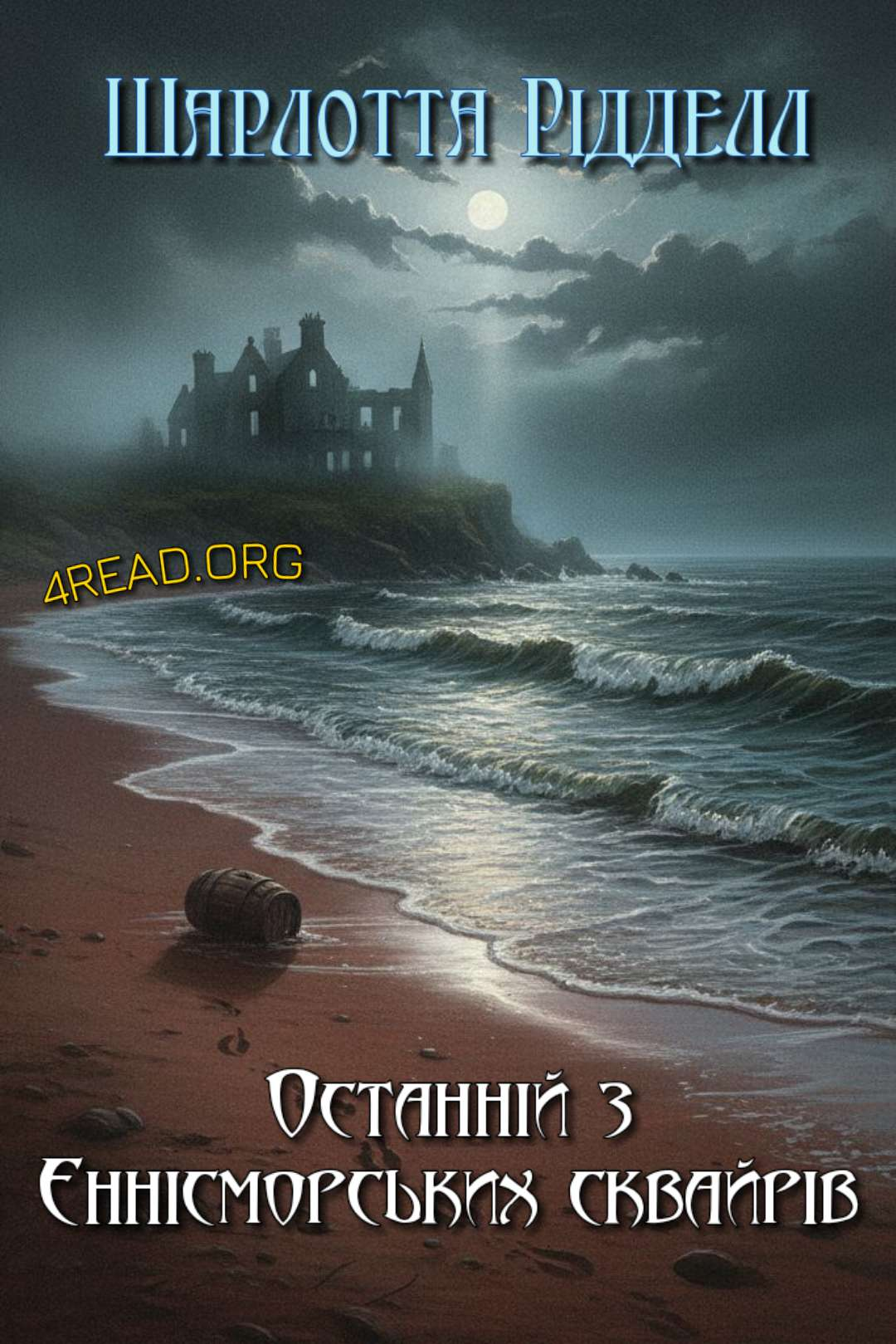 Рідделл Шарлотта - Останній з Еннісморських сквайрів