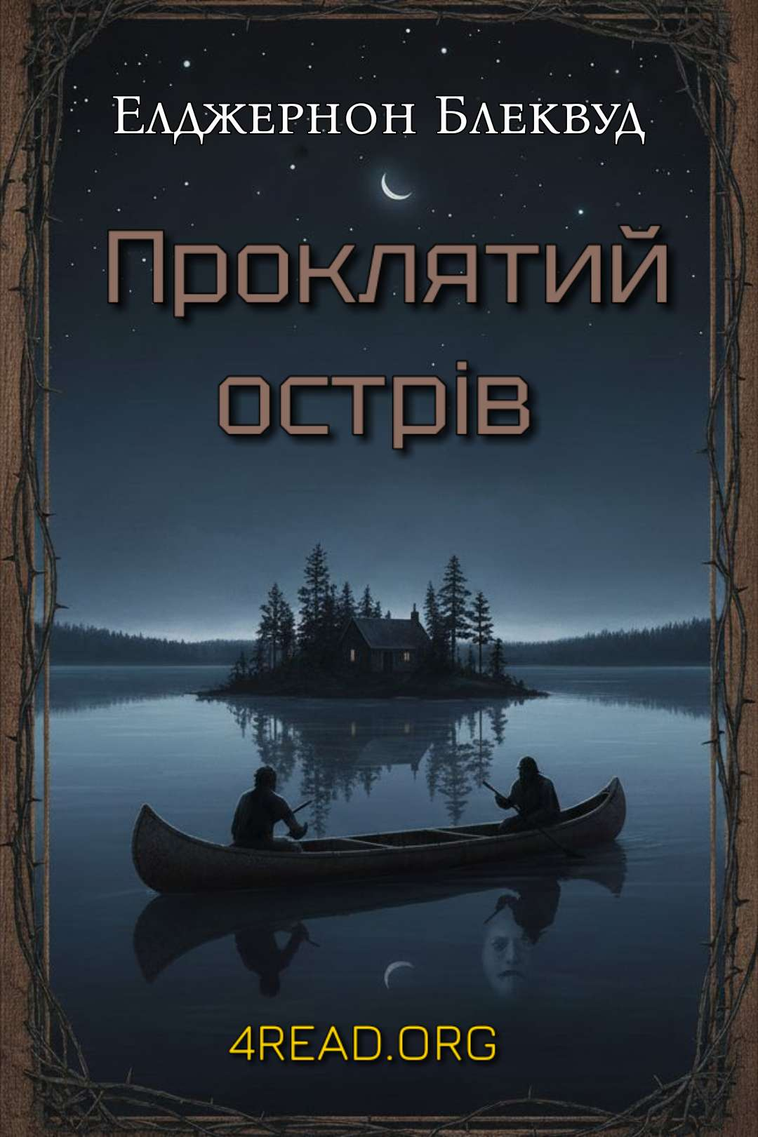 Блеквуд Елджернон - Проклятий острів